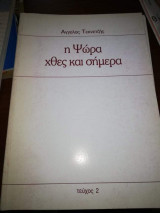 Η Ψώρα χθες και Σήμερα