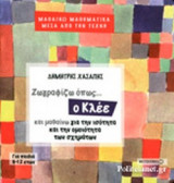 ΖΩΓΡΑΦΙΖΩ ΟΠΩΣ... Ο ΚΛΕΕ