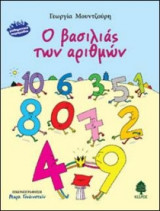 Ο βασιλιάς των αριθμών