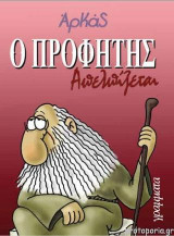 Ο Προφήτης απελπίζεται