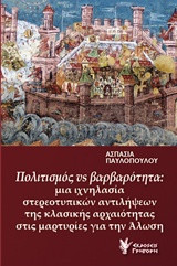 Πολιτισμός vs Βαρβαρότητα: Ιχνηλασία στερεοτυπικών αντιλήψεων της κλασικής αρχαιότητας στις μαρτυρίες για την 'Αλωση