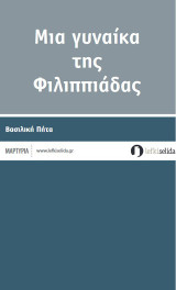 Μια γυναίκα της Φιλιππιάδας