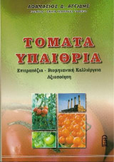 Τομάτα Υπαίθρια: Επιτραπέζια-Βιομηχανική Αξιοποίηση-Καλλιέργεια