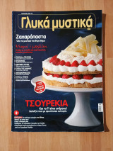 Γλυκά μυστικά, τεύχος 1, Απρίλιος 2012