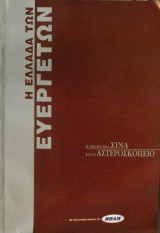Η Ελλάδα των Ευεργετών