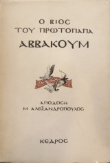 Ο Βίος του Πρωτόπαπα Αββακούμ