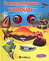 Το παιχνιδιάρικο καβούρι