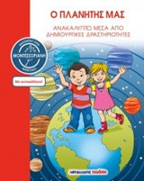 Ο πλανήτης μας - Βασισμένο στη Μοντεσσοριανή μέθοδο: Ανακαλύπτω μέσα από δημιουργικές δραστηριότητες