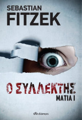 Μάτια Ι - Ο Συλλέκτης