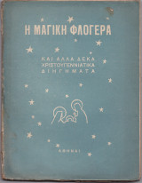 Η Μαγική Φλογέρα & Άλλα 10 Χριστουγεννιάτικα Διηγήματα