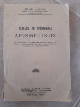 Ασκησεις και προβληματα αριθμητικης [ε. μαργαριτης ,1947]