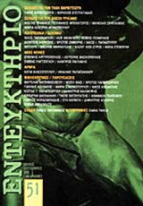 Εντευκτήριο Τεύχος 51 7-9/2000