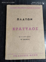 Κρατύλος