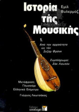 Ιστορία της μουσικής 1. - Από την αρχαιότητα ώς τον Σεζάρ Φρανκ
