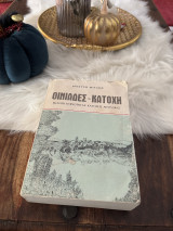 Οινιαδες Κατοχη