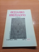 Θεσσαλικό Ημερολόγιο Τόμος 19