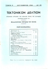 Τεκτονικόν Δελτίον - 1959 - Τόμος Β΄- Τεύχος 39
