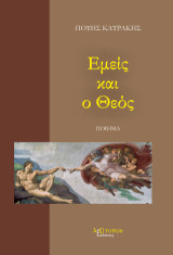 Εμείς και ο Θεός: Ποίημα