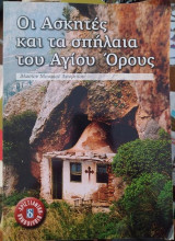 Οι Ασκητές και τα σπήλαια του Αγίου Όρους