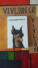 Ντόμπερμαν