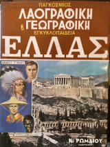 Παγκόσμιος Λαογραφική και Γεωργαφική Εγκυκλοπαίδεια Ελλας