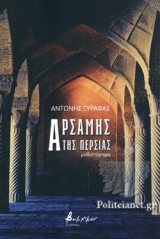 ΑΡΣΑΜΗΣ ΤΗΣ ΠΕΡΣΙΑΣ