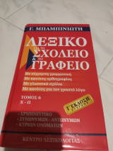 Λεξικό για το σχολείο & το γραφείο Ή έκδοση