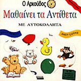 Ο Αρκούδος μαθαίνει τα αντίθετα: Με αυτοκόλλητα