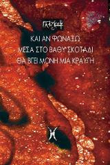 Και αν φωνάξω μέσα στο βαθύ σκοτάδι θα βγεί μόνη μία κραυγή