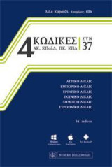 4 Κώδικες συν 37: Αστικό δίκαιο, εμπορικό δίκαιο, εργατικό δίκαιο, ποινικό δίκαιο, δημόσιο δίκαιο, ευρωπαΐκό δίκαιο: Ενημέρωση μέχρι τον Ν 4523/2018