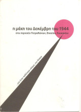 Η μάχη του Δεκέμβρη του 1944 στις περιοχές Πετραλώνων, Θησείου, Κουκακίου