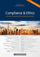 Compliance and Ethics: Κανονιστική συμμόρφωση και δεοντολογική συμπεριφορά