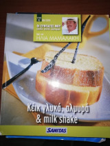 Κέικ γλυκά, αλμυρά και milkshake