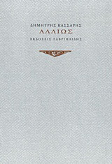 Αλλιώς