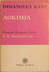 Ιμμάνουελ Καντ Δοκίμια