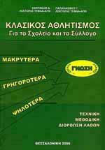 Κλασικός Αθλητισμός για το Σχολείο και τον Σύλλογο
