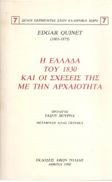 Η Ελλάδα του 1830 και οι σχέσεις της με την αρχαιότητα