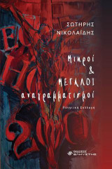 Μικροί και μεγάλοι αναγραμματισμοί
