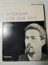 Ο Τσέχωφ στη ζωή μου