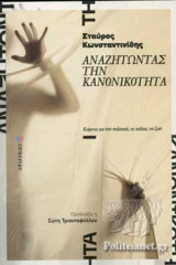 ΑΝΑΖΗΤΩΝΤΑΣ ΤΗΝ ΚΑΝΟΝΙΚΟΤΗΤΑ