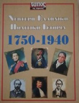 Νεωτερη ελληνικη πολιτικη ιστορια 1750-1940