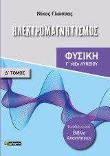 Ηλεκτρομαγνητισμός: Φυσική Γ΄ λυκείου. Τόμος Δ΄