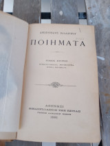 Αριστοτέλους Βαλαωρίτου Ποιήματα εκδόσεις Εστία 1891 Τόμος 1