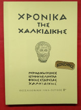 Χρονικά της Χαλκιδικής Τεύχος 8 (1965)