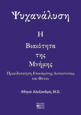 Η Βιαιότητα της Μνήμης: Προειδοποιήση Επικείμενης Αυτοκτονίας και Φόνου