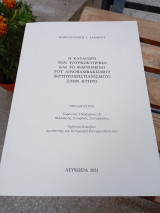 Η καταγωγή των Τουρκοκυπρίων και το φαινόμενο του λινοβαμβακισμού ( κρυπτοχριστιανισμού) στην Κύπρο.