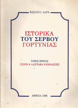 Ιστορικά του Σέρβου Γορτυνίας