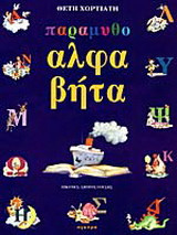 Παραμυθοαλφαβήτα