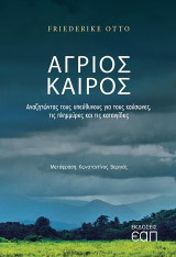 Άγριος καιρός: Ψάχνοντας τους υπεύθυνους για τους καύσωνες,τις πλημμύρες και τις καταιγίδες