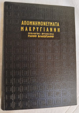 Απομνημονεύματα Μακρυγιάννη 1970